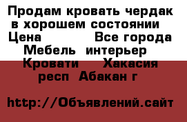 Продам кровать-чердак в хорошем состоянии › Цена ­ 9 000 - Все города Мебель, интерьер » Кровати   . Хакасия респ.,Абакан г.